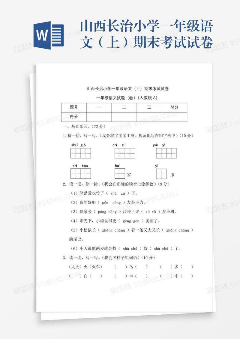 山西长治小学一年级语文（上）期末考试试卷