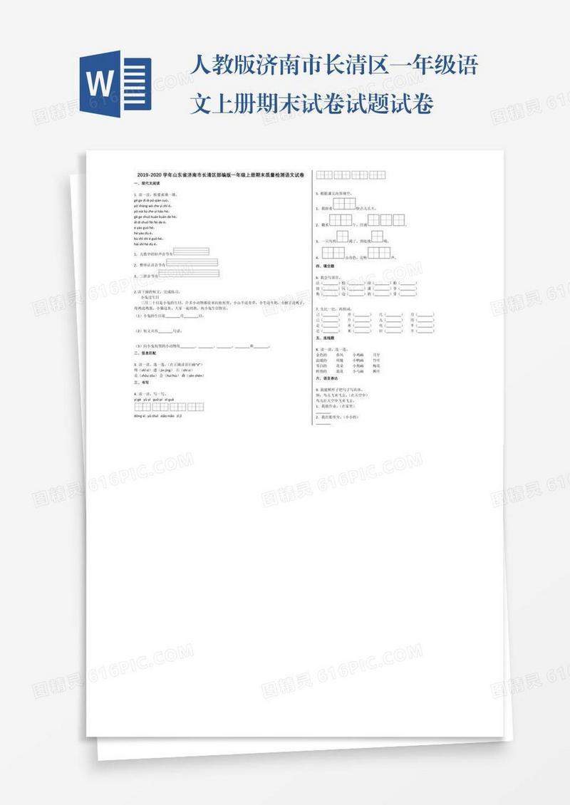 人教版济南市长清区一年级语文上册期末试卷试题试卷