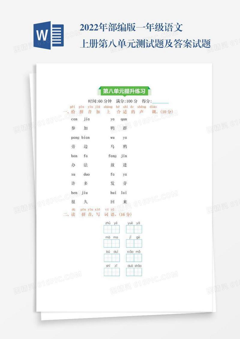 2022年部编版一年级语文上册第八单元测试题及答案试题试卷