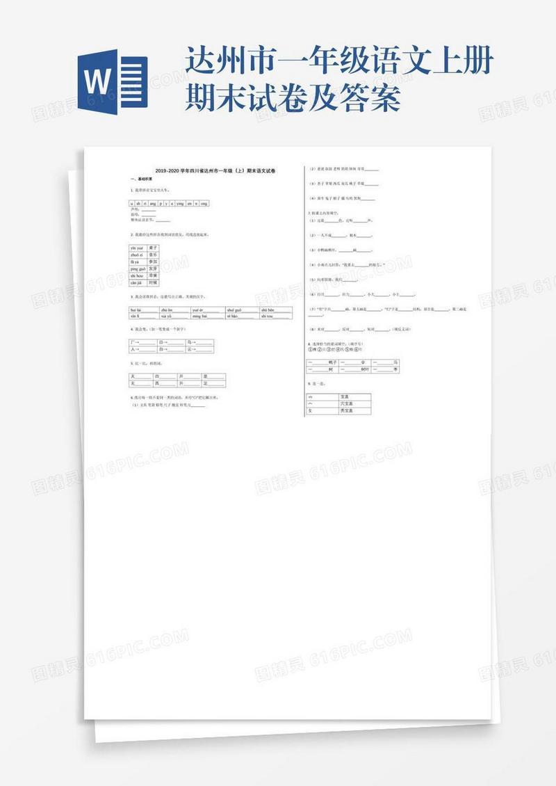 达州市一年级语文上册期末试卷及答案