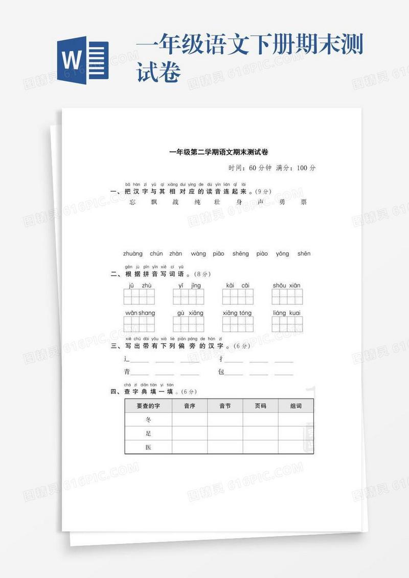 一年级语文下册期末测试卷