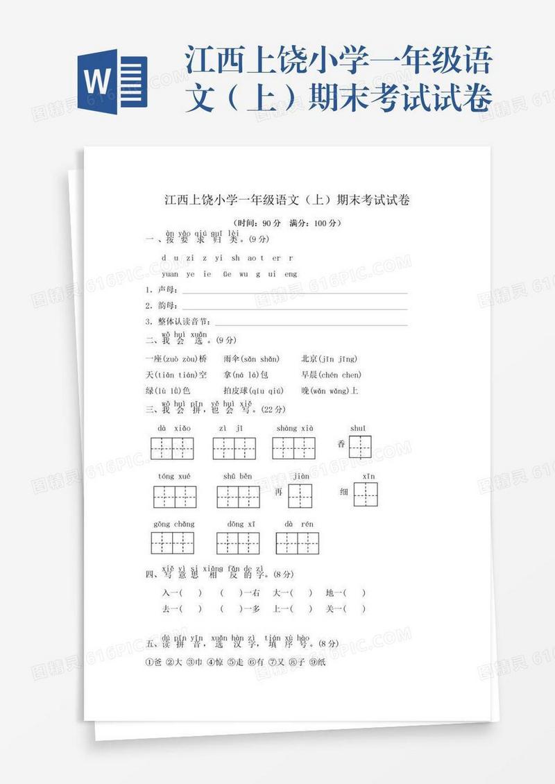 江西上饶小学一年级语文（上）期末考试试卷