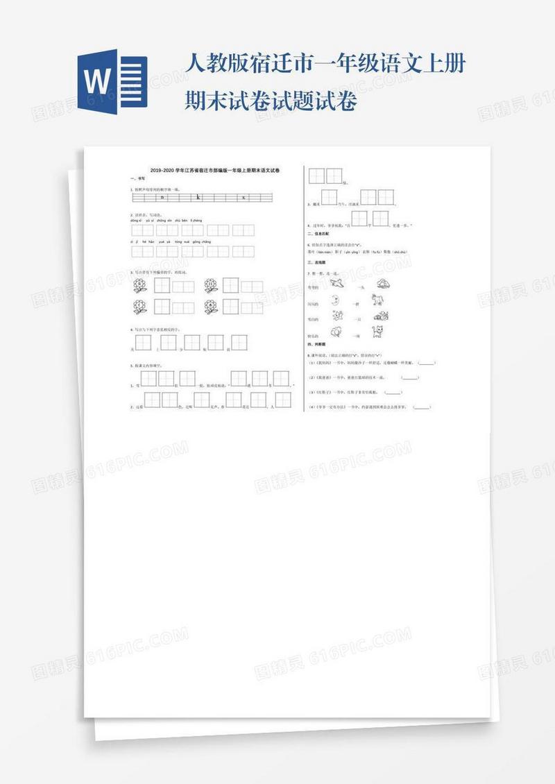人教版宿迁市一年级语文上册期末试卷试题试卷