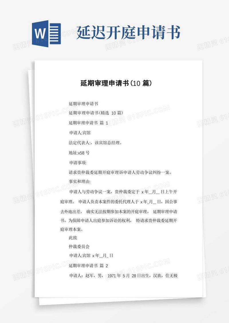 方便的延期审理申请书(10篇)