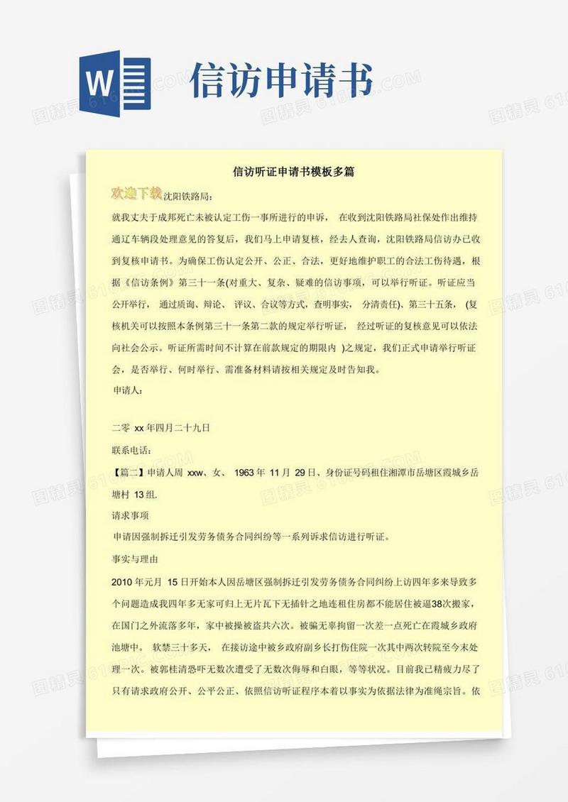 好用的信访听证申请书模板多篇