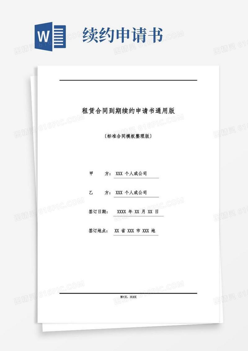 方便的租赁合同到期续约申请书通用版