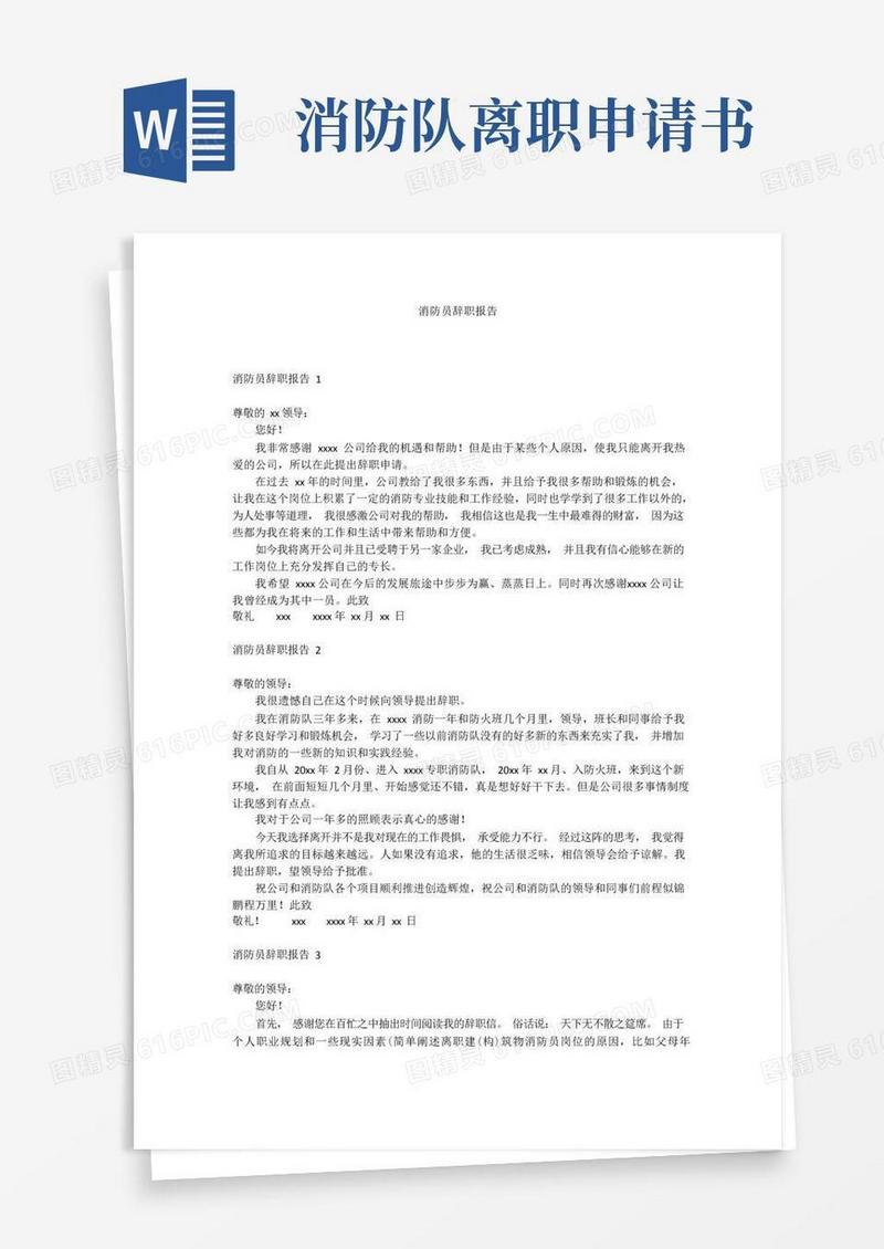 通用版消防员辞职报告
