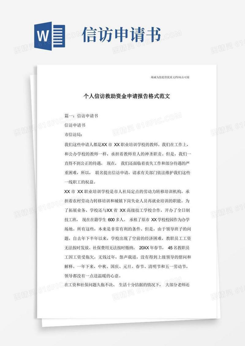简易版个人信访救助资金申请报告格式范文