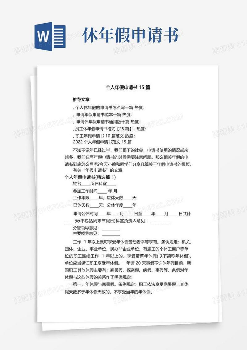 简易版2022个人年假申请书范文15篇