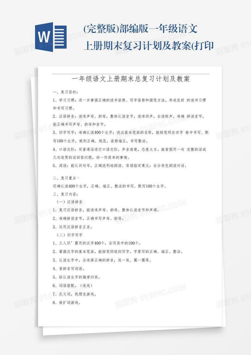 (完整版)部编版一年级语文上册期末复习计划及教案(打印版)