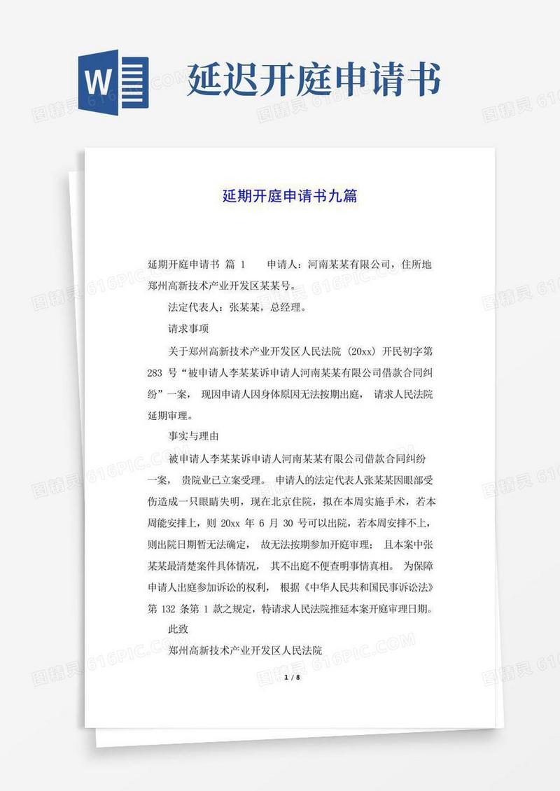 实用的延期开庭申请书九篇