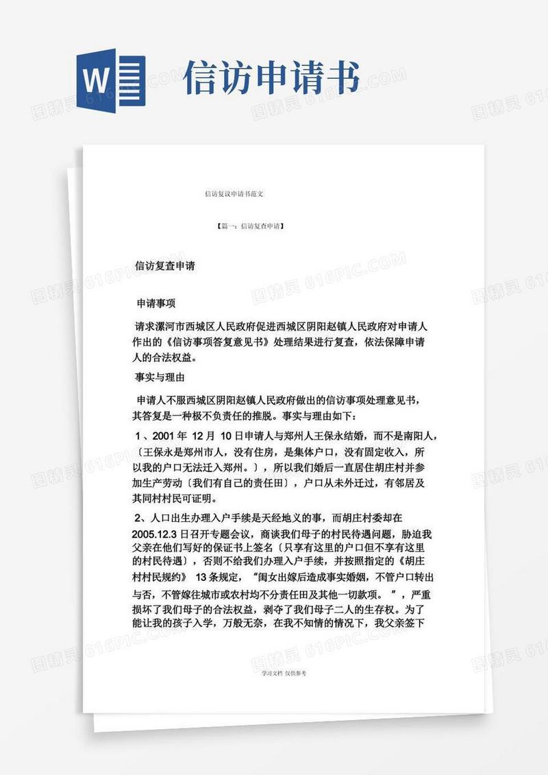 好用的信访复议申请书范文
