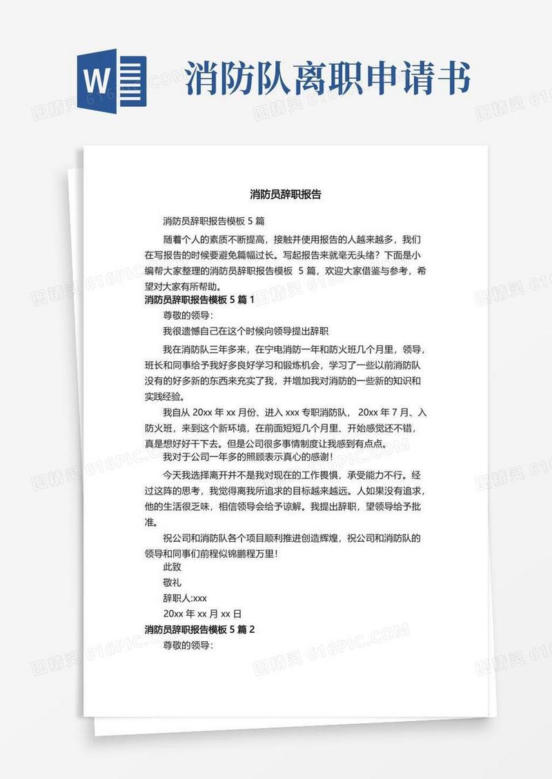 大气版消防员辞职报告模板5篇
