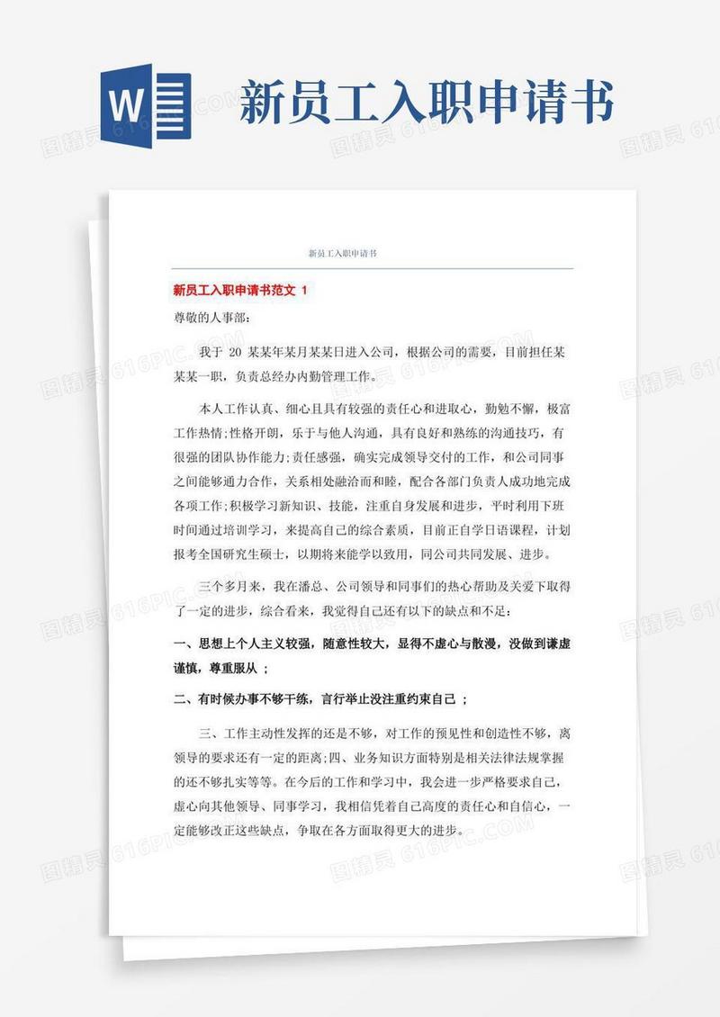通用版新员工入职申请书