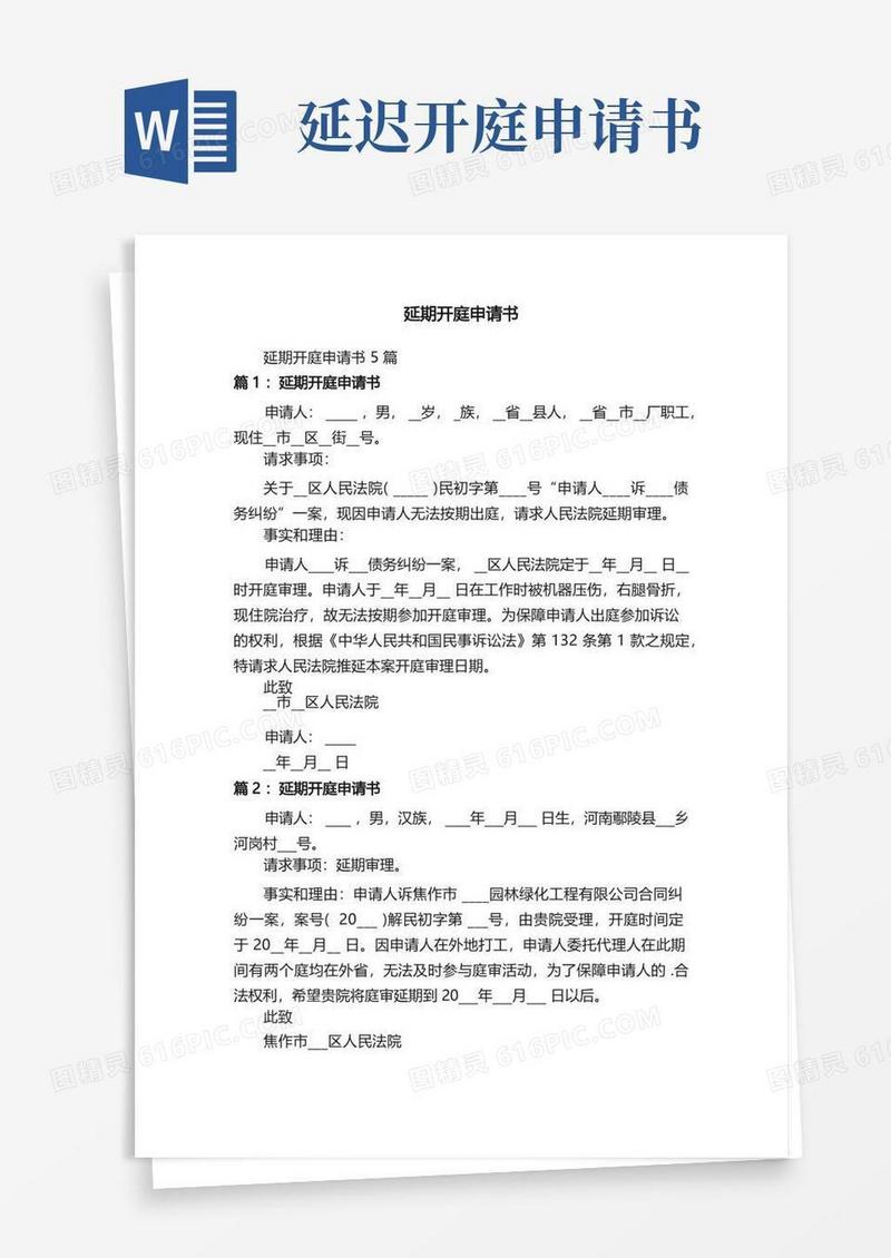 简易版延期开庭申请书5篇