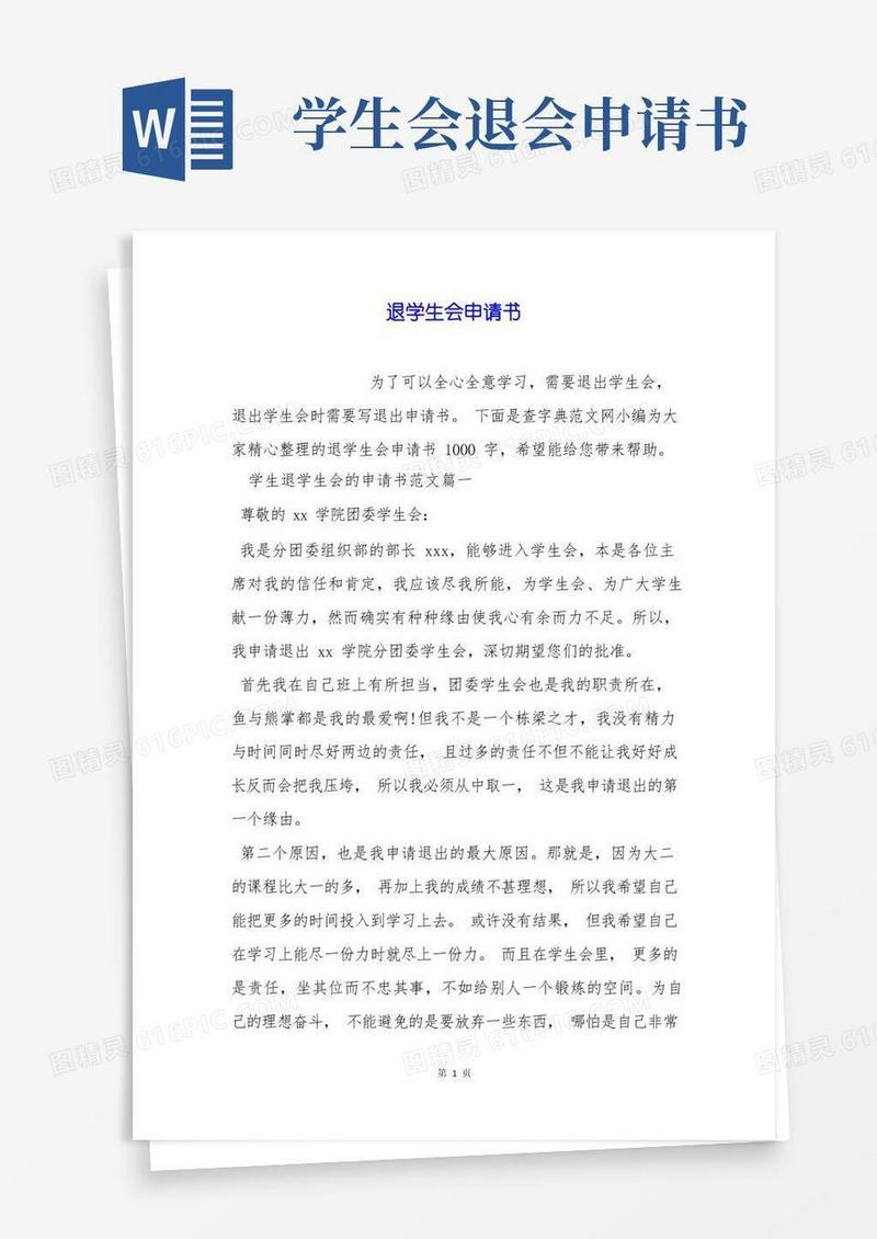 好用的退学生会申请书