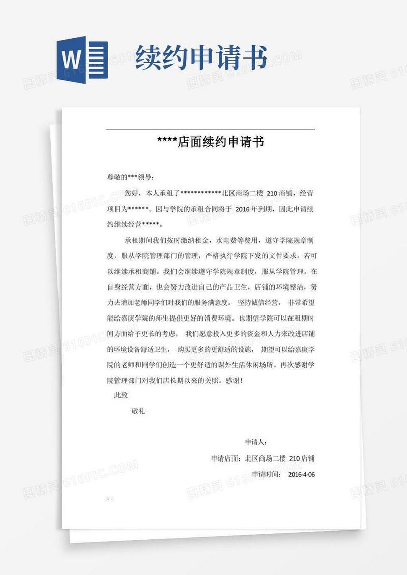 简易版续租申请书