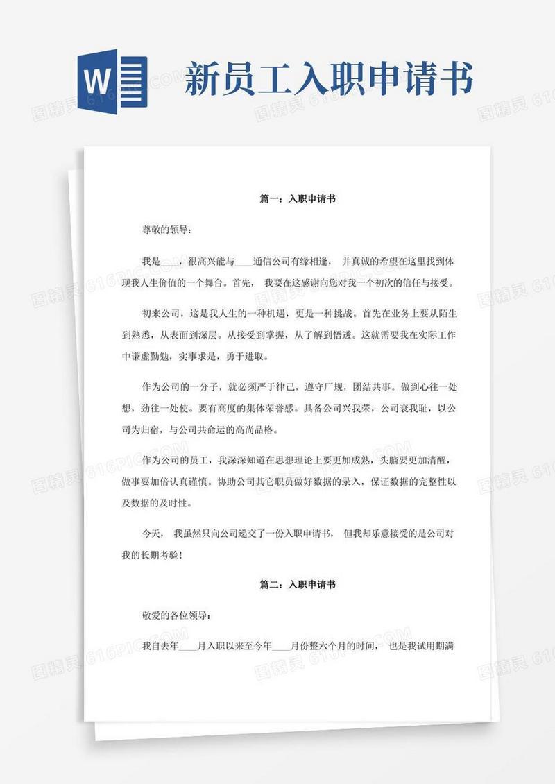 好用的新员工入职申请书范文