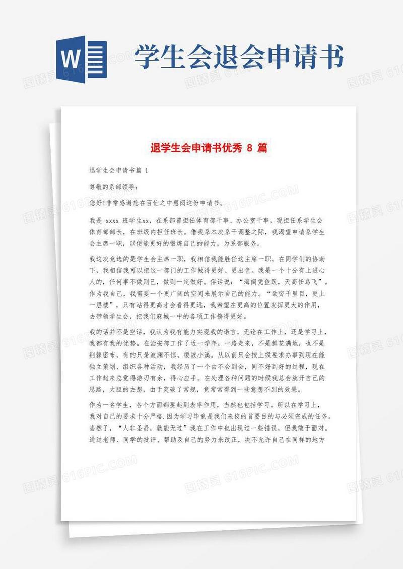 通用版退学生会申请书优秀8篇