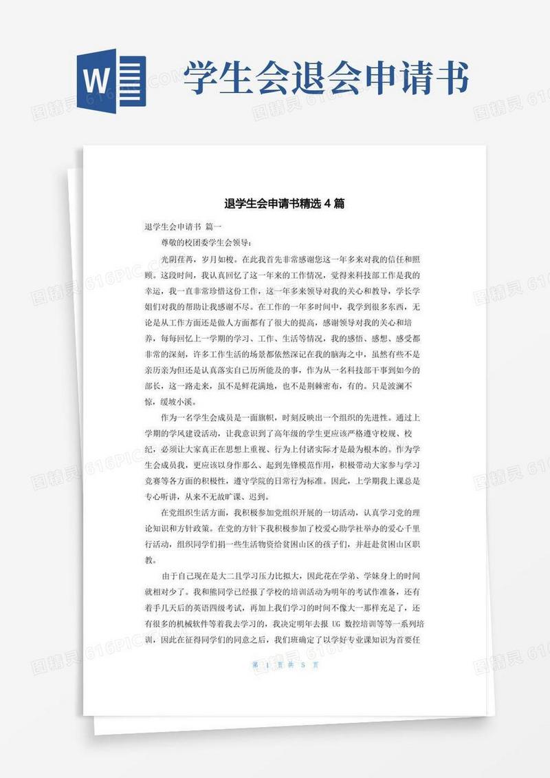 通用版退学生会申请书精选4篇