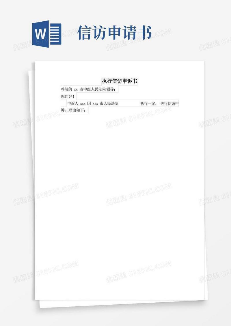 方便的执行信访申诉申请书