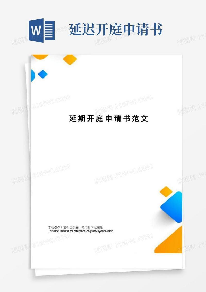 大气版延期开庭申请书范文