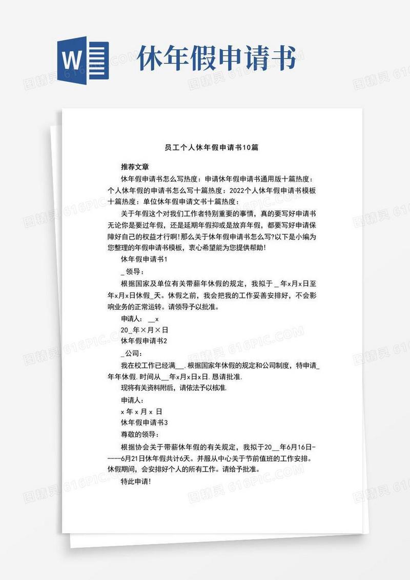 方便的员工个人休年假申请书10篇