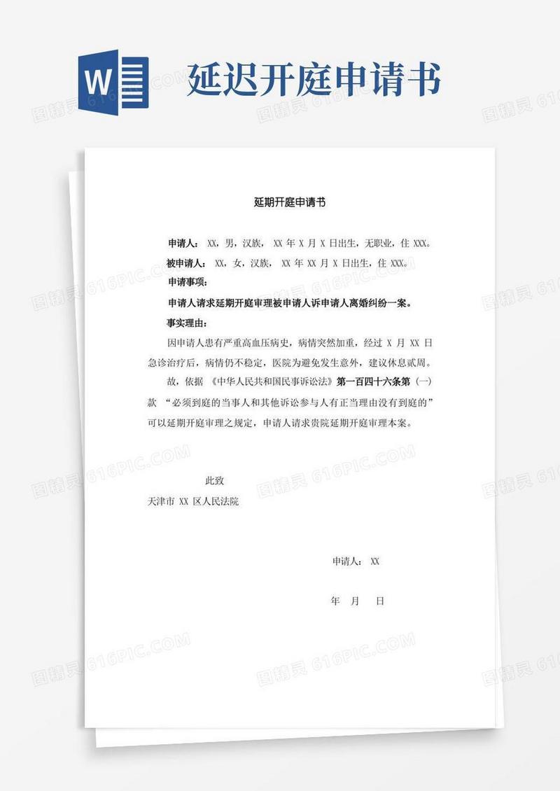 好用的延期开庭申请书