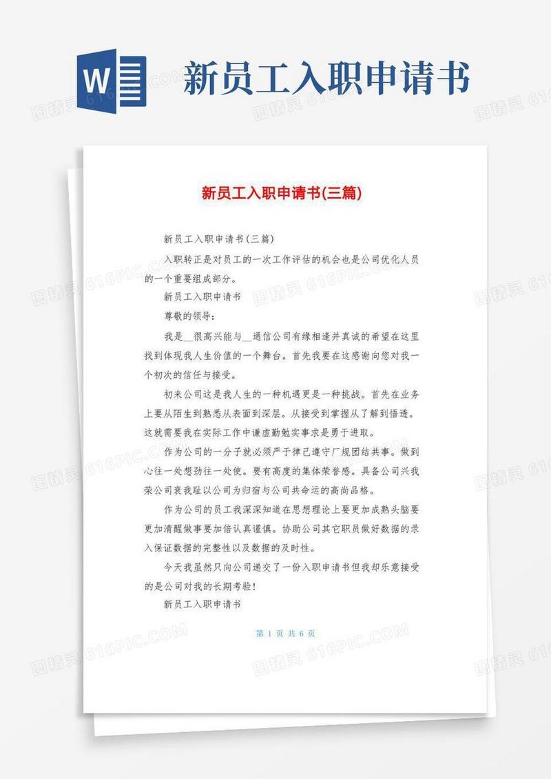 简易版新员工入职申请书(三篇)
