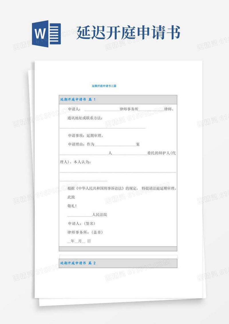 简易版延期开庭申请书三篇