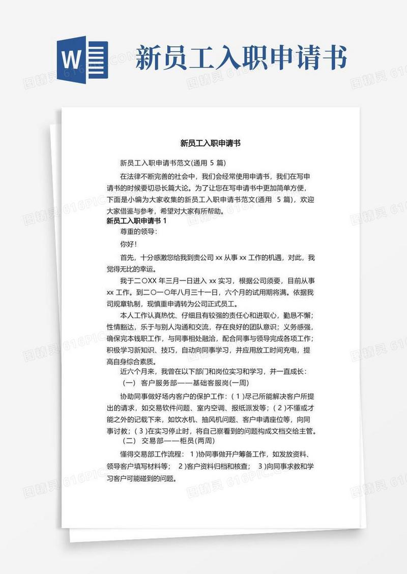 通用版新员工入职申请书范文（通用5篇）