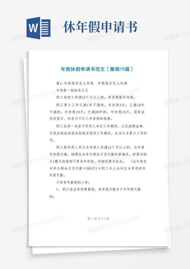 好用的年假休假申请书范文(集锦19篇)