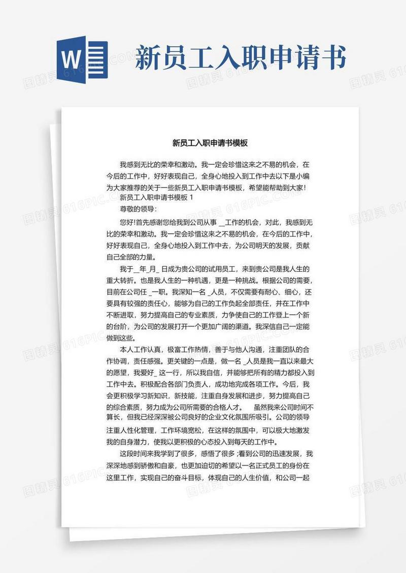 好用的新员工入职申请书模板