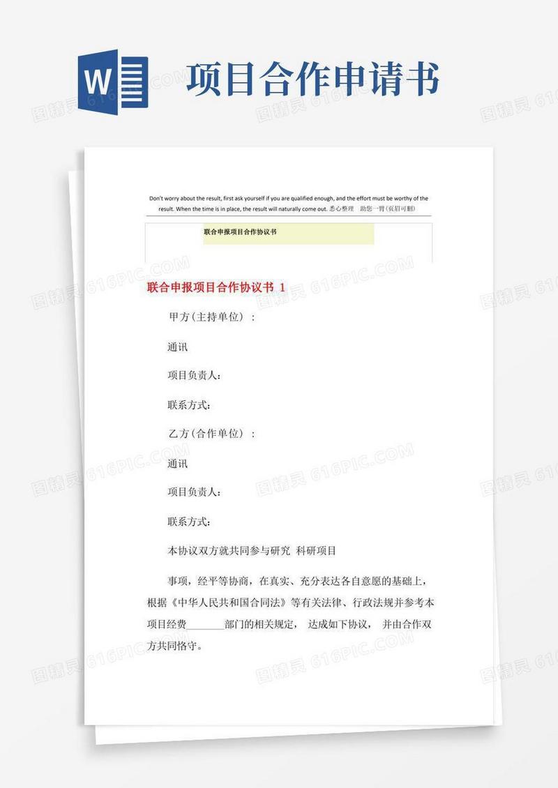 简洁的联合申报项目合作协议书