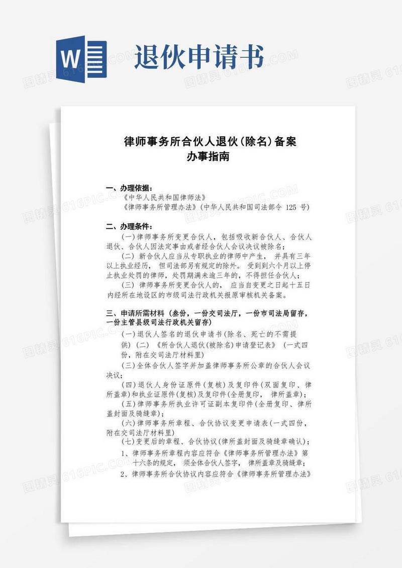 通用版律师事务所合伙人退伙(除名)备案办事指南【模板】