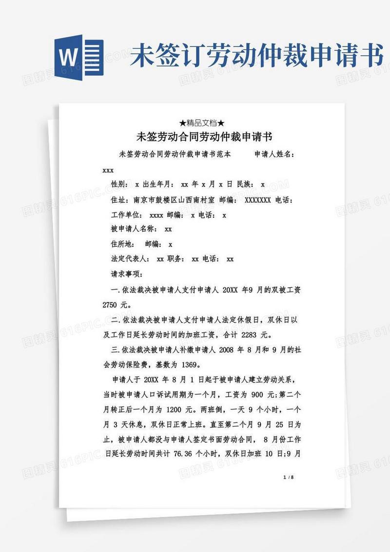 实用的未签劳动合同劳动仲裁申请书