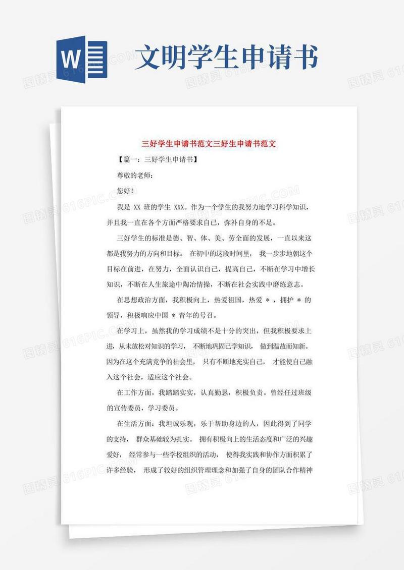 实用的三好学生申请书范文三好生申请书范文