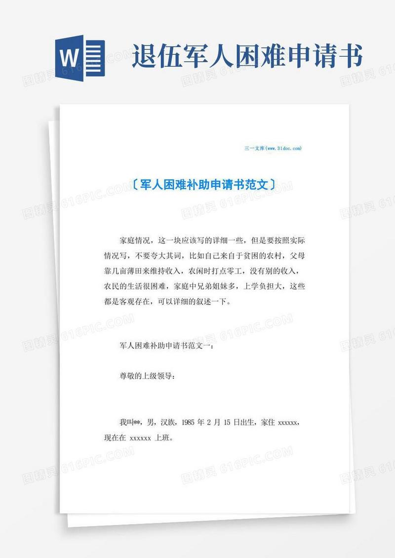 简易版军人困难补助申请书范文
