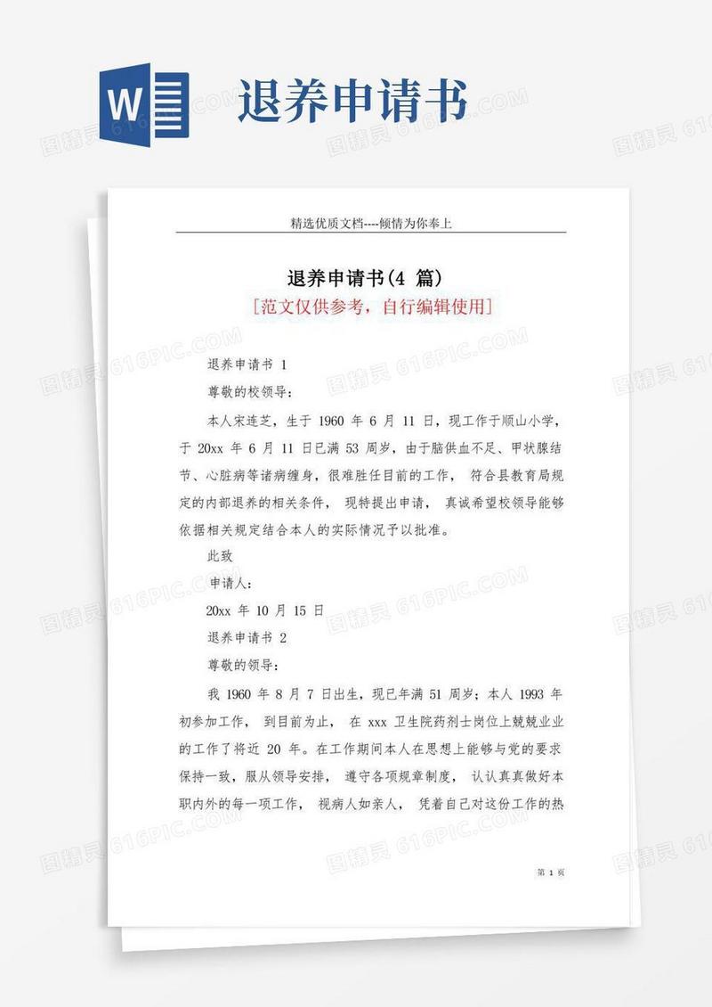 好用的退养申请书(4篇)(共4页)