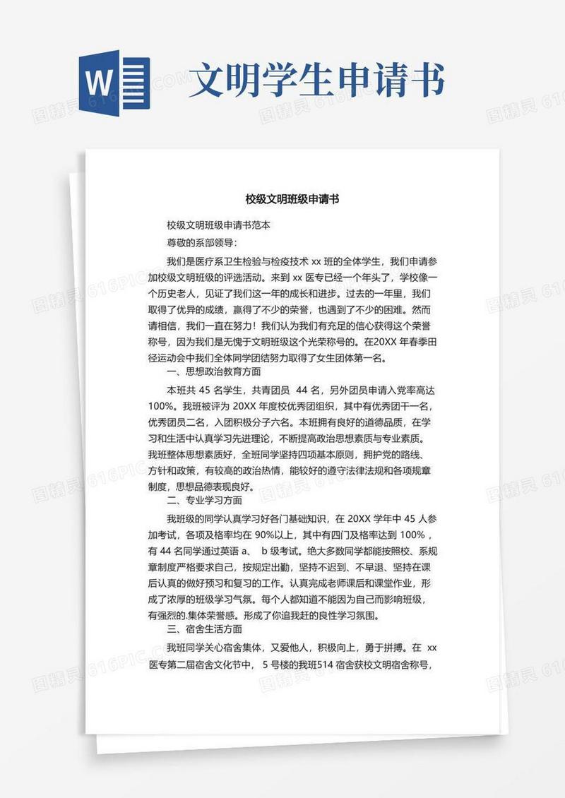 大气版校级文明班级申请书范本