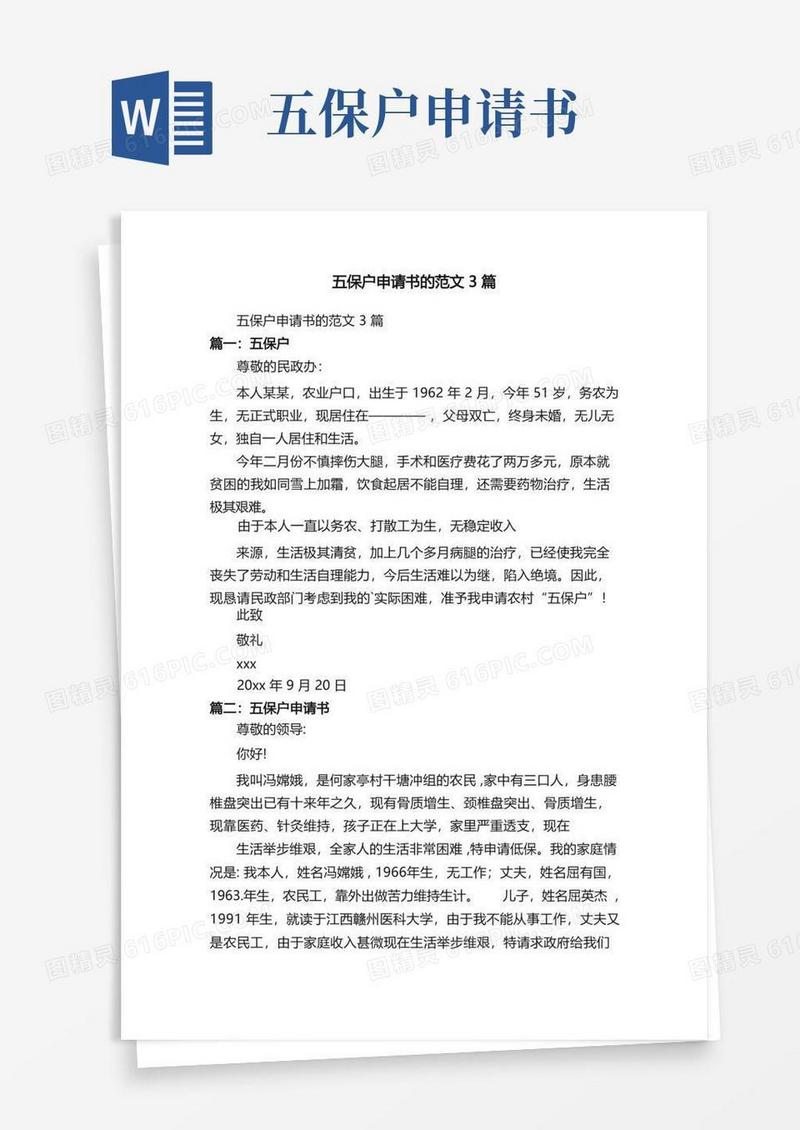 大气版五保户申请书的范文3篇