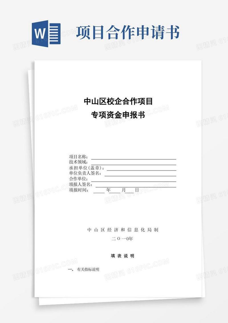 简易版校企合作项目申报书