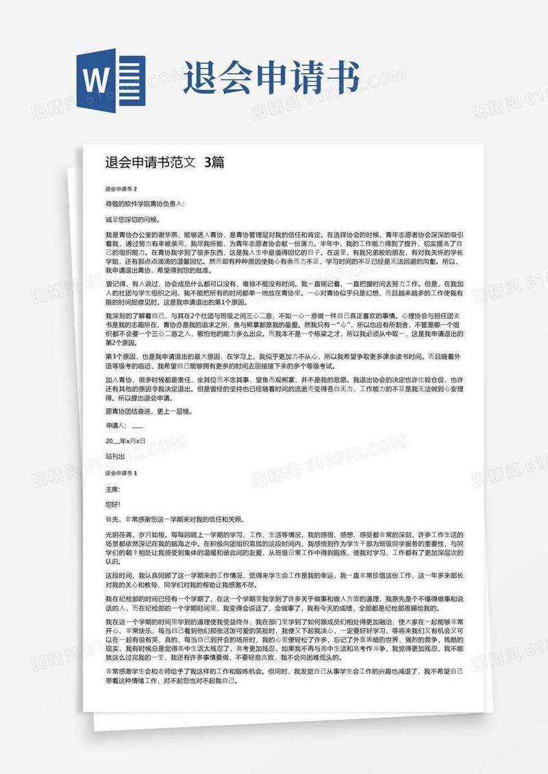 好用的退会申请书范文3篇