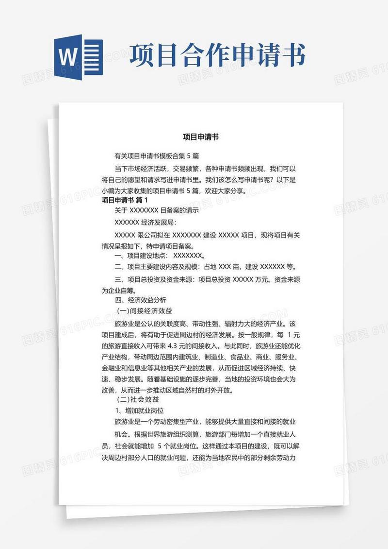 实用的有关项目申请书模板合集5篇