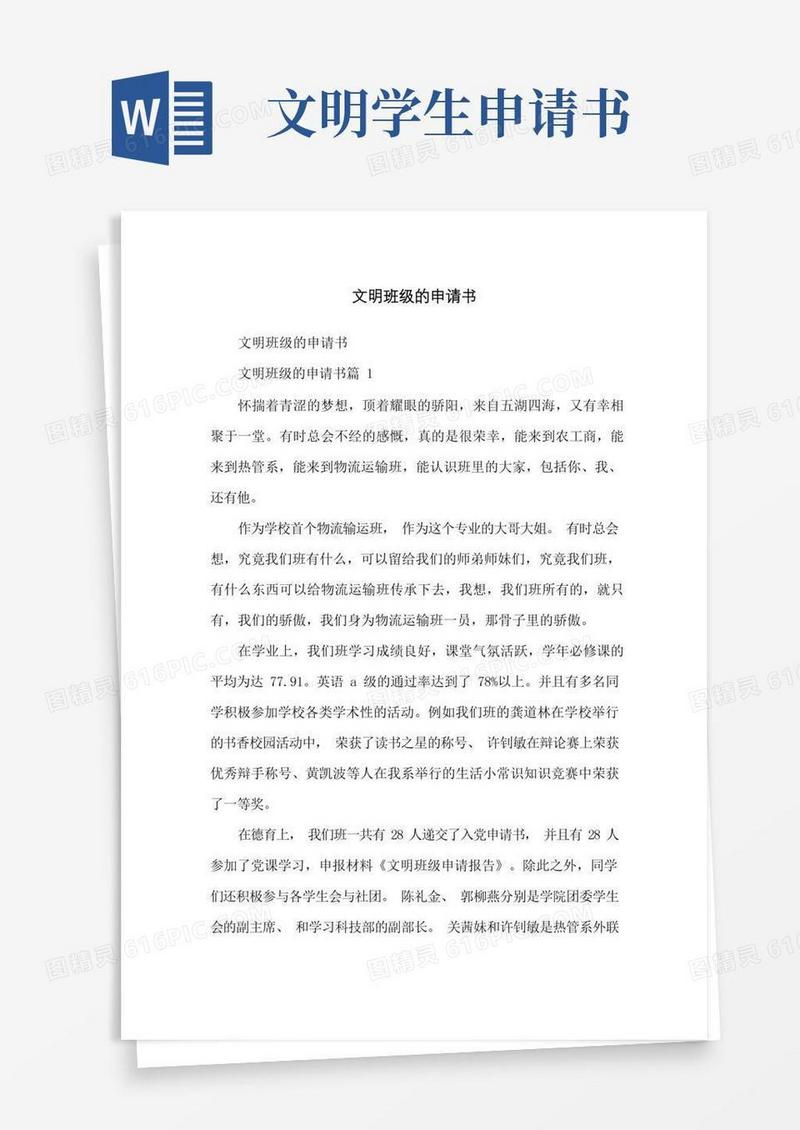 方便的文明班级的申请书