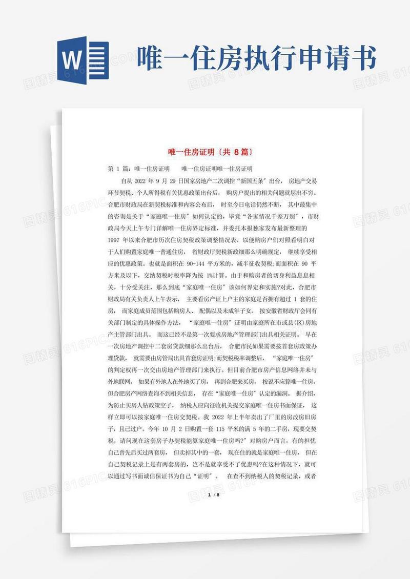 好用的唯一住房证明(共8篇)