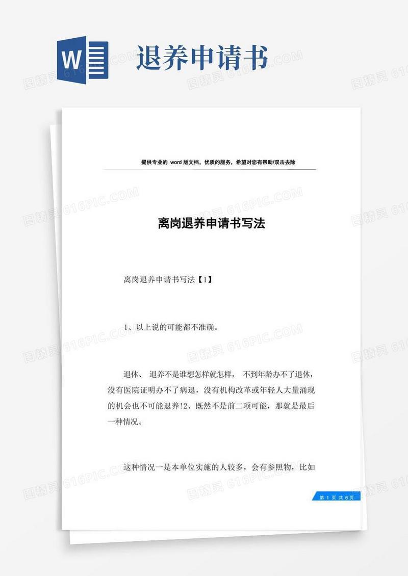 通用版离岗退养申请书写法