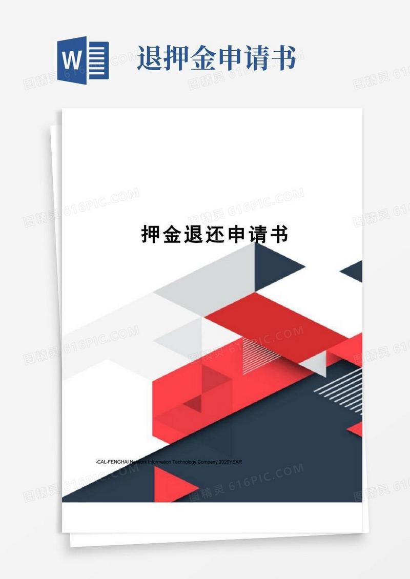 好用的押金退还申请书