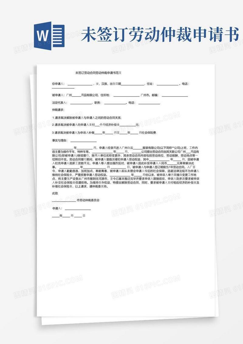 简洁的未签订劳动合同劳动仲裁申请书范文