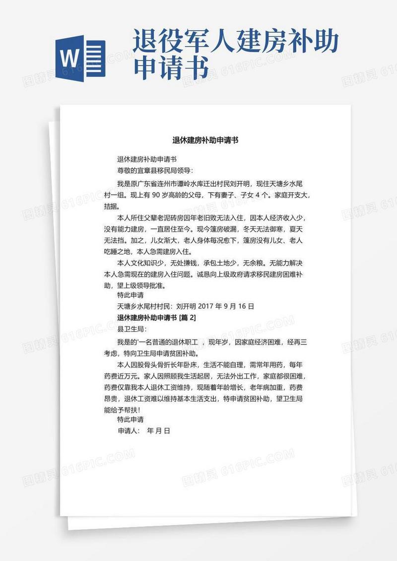 实用的退休建房补助申请书